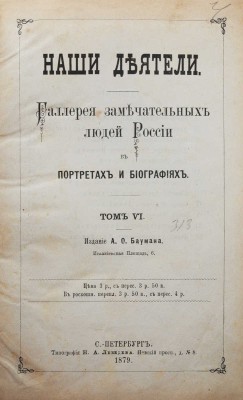 Наши деятели. Галерея замечательных людей России в портретах и биографиях. [В 8 т.]. Т. 5-6. СПб., 1879.